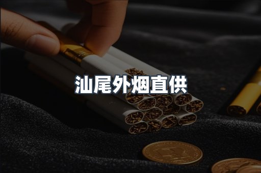 汕尾外烟直供